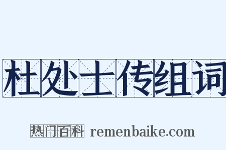 杜处士传组词是什么意思的图片